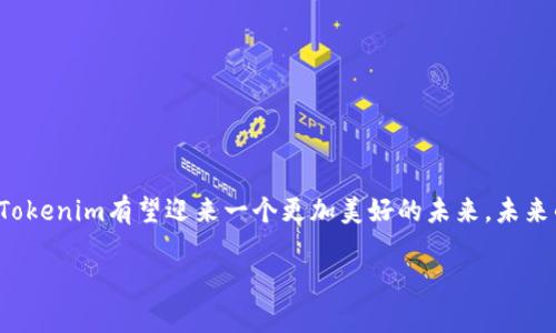 Tokenim：一种短暂但改变世界的数字资产

在过去的几年中，Tokenim的出现引发了广泛的讨论和关注。这种新型的数字资产，以其独特的价值和应用场景吸引了无数投资者和用户的目光。然而，随着时间的推移，许多人开始质疑，Tokenim是否能够持久存在，或者它的生命在未来的几年中是否会消失。为了更好地理解这一问题，我们将深入探讨Tokenim的特点、市场动态及其长远发展趋势。

什么是Tokenim？
Tokenim是一种基于区块链技术的数字资产，通常代表某种特定的价值、资产或权益。与传统的货币不同，Tokenim并不依赖于中央银行或其他金融机构的支持，而是通过去中心化的区块链网络进行验证和交易。这使得它在交易、透明度和安全性等方面具有显著的优势。

Tokenim为什么会受到关注？

Tokenim吸引关注的原因有很多，其中包括：
ul
    li去中心化： Tokenim不受任何中央机构的控制，这给用户带来了更大的自由度和隐私保护。/li
    li高透明度： 区块链技术的透明性确保了所有交易都可以被验证且不可篡改，从而增强了信任感。/li
    li创新应用： Tokenim在金融、音乐、艺术等多个领域都有广泛的应用，创造了新的商业模式。/li
    li投资机会： 由于其波动性较大，Tokenim为投资者提供了丰富的投资机会，吸引了众多投机者的注目。/li
/ul

Tokenim的未来：短暂还是永恒？

关于Tokenim是否会消失的问题，其实并没有简单的答案。未来的趋势往往受到多种因素的影响。我们可以从多个角度进行分析：

h4市场需求/h4
Tokenim的需求是否能够持续增长？如果市场对其需求不断增加，Tokenim就可能在未来获得稳定地位。根据一些市场研究，数字资产和去中心化金融（DeFi）的需求正在不断上升，这表明Tokenim的生存空间依然巨大。

h4技术进步/h4
技术的持续进步也可能影响Tokenim的存续。例如，区块链技术的不断完善和扩展可能会提升Tokenim的交易效率和安全性，进而增加其应用范围。这种技术的迭代将为Tokenim注入新的活力。

h4政策法规/h4
各国对于加密资产和区块链技术的监管政策会在很大程度上影响Tokenim的生态环境。在一些国家，政府的支持和监管的透明度可能会推动Tokenim的规范化和合法化发展，而政策的不确定性则可能导致Tokenim的市场波动和不安。

h4竞争关系/h4
Tokenim市场上竞争产品的增加也是一个重要因素。如果出现更强大的同类产品且能够满足用户需求，Tokenim可能会面临淘汰的风险。因此，Tokenim的持久性不仅要看自身的优势，更要关注竞争对手的动态。

Tokenim的应用潜力有哪些？

虽然市场上对Tokenim的未来讨论颇多，但不可否认的是，它在众多领域中都有着广泛的应用潜力。

h4金融领域/h4
Tokenim在金融领域的应用正在逐渐增多，包括去中心化的借贷平台、资产证券化等。这些应用能够提高资金的流动性，降低交易成本，吸引更多传统金融机构的关注和合作。

h4数字艺术与NFT/h4
Tokenim还在数字艺术及非同质化代币（NFT）领域崭露头角。许多艺术家利用Tokenim来进行作品的鉴定和交易，使得艺术品的买卖变得更加便捷和透明。这一现象使得更多创作者能够通过数字作品获取收益，并挑战传统的艺术市场。

h4供应链管理/h4
Tokenim在供应链管理上的应用同样引人关注。通过区块链技术，可以实现从原材料采购到产品销售的全流程跟踪，增加供应链的透明度和安全性，有助于企业的风险控制。

总结：Tokenim的生存学与发展学

Tokenim作为一种新兴的数字资产，无疑在推动经济和技术发展的同时，也带来了许多新的挑战和机遇。未来，Tokenim是否会走向消失，取决于市场的需求、技术的进步、政策的监管以及竞争的态势等多个因素。无论Tokenim的未来如何，其对社会、经济和科技的发展所产生的影响都将是深远的。

疑问引导：Tokenim该如何应对可能的挑战？

在未来的发展中，Tokenim将面对许多挑战，特别是在合规、技术和市场竞争等方面。为了不被删去历史，Tokenim应该采取有效的措施应对这些挑战。以下是两个相关的问题，以及详细的解析。

h4如何平衡合规与创新？/h4
当前，Tokenim面临的一个重大挑战是如何在合规性与创新之间找到平衡。随着全球对加密资产的监管日益严格，Tokenim需要确保其运营符合地方和国际法律法规。然而，过于严苛的监管可能会抑制创新，减缓行业发展。因此，Tokenim可以通过：
ul
    li建立合规框架： 设立专门的小组，及时跟进政策变化，适应市场需求和法律动态，确保合规运营。/li
    li倡导行业自律： 积极参与行业协会，推动制定行业标准，以促进行业内的自我监管与合规，提高整个行业的信用和形象。/li
/ul

h4如何提升用户信任与参与度？/h4
为了确保Tokenim能够在市场中持续发展，提升用户的信任和参与度是至关重要的。用户信任的建立可以通过：
ul
    li透明的信息披露： 及时发布Tokenim的运营报告和进展，让用户能够清晰了解项目状况，增强其信任感。/li
    li用户体验： 提高平台的用户友好性，确保用户在使用过程中的体验流畅并具有吸引力，从而提升用户的长期参与度。/li
/ul

结尾：展望Tokenim的未来

尽管Tokenim面临着诸多挑战，但其市场潜力和应用前景依然光明。只要各方共同努力，寻求创新与监管之间的平衡，并持续提升用户的信任和参与度，Tokenim有望迎来一个更加美好的未来。未来的道路充满可能，我们只有拭目以待，看看Tokenim能为世界带来怎样的变化。

Tokenim的未来是否会消失？深入解析及展望