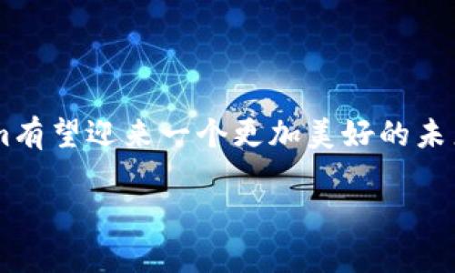 Tokenim：一种短暂但改变世界的数字资产

在过去的几年中，Tokenim的出现引发了广泛的讨论和关注。这种新型的数字资产，以其独特的价值和应用场景吸引了无数投资者和用户的目光。然而，随着时间的推移，许多人开始质疑，Tokenim是否能够持久存在，或者它的生命在未来的几年中是否会消失。为了更好地理解这一问题，我们将深入探讨Tokenim的特点、市场动态及其长远发展趋势。

什么是Tokenim？
Tokenim是一种基于区块链技术的数字资产，通常代表某种特定的价值、资产或权益。与传统的货币不同，Tokenim并不依赖于中央银行或其他金融机构的支持，而是通过去中心化的区块链网络进行验证和交易。这使得它在交易、透明度和安全性等方面具有显著的优势。

Tokenim为什么会受到关注？

Tokenim吸引关注的原因有很多，其中包括：
ul
    li去中心化： Tokenim不受任何中央机构的控制，这给用户带来了更大的自由度和隐私保护。/li
    li高透明度： 区块链技术的透明性确保了所有交易都可以被验证且不可篡改，从而增强了信任感。/li
    li创新应用： Tokenim在金融、音乐、艺术等多个领域都有广泛的应用，创造了新的商业模式。/li
    li投资机会： 由于其波动性较大，Tokenim为投资者提供了丰富的投资机会，吸引了众多投机者的注目。/li
/ul

Tokenim的未来：短暂还是永恒？

关于Tokenim是否会消失的问题，其实并没有简单的答案。未来的趋势往往受到多种因素的影响。我们可以从多个角度进行分析：

h4市场需求/h4
Tokenim的需求是否能够持续增长？如果市场对其需求不断增加，Tokenim就可能在未来获得稳定地位。根据一些市场研究，数字资产和去中心化金融（DeFi）的需求正在不断上升，这表明Tokenim的生存空间依然巨大。

h4技术进步/h4
技术的持续进步也可能影响Tokenim的存续。例如，区块链技术的不断完善和扩展可能会提升Tokenim的交易效率和安全性，进而增加其应用范围。这种技术的迭代将为Tokenim注入新的活力。

h4政策法规/h4
各国对于加密资产和区块链技术的监管政策会在很大程度上影响Tokenim的生态环境。在一些国家，政府的支持和监管的透明度可能会推动Tokenim的规范化和合法化发展，而政策的不确定性则可能导致Tokenim的市场波动和不安。

h4竞争关系/h4
Tokenim市场上竞争产品的增加也是一个重要因素。如果出现更强大的同类产品且能够满足用户需求，Tokenim可能会面临淘汰的风险。因此，Tokenim的持久性不仅要看自身的优势，更要关注竞争对手的动态。

Tokenim的应用潜力有哪些？

虽然市场上对Tokenim的未来讨论颇多，但不可否认的是，它在众多领域中都有着广泛的应用潜力。

h4金融领域/h4
Tokenim在金融领域的应用正在逐渐增多，包括去中心化的借贷平台、资产证券化等。这些应用能够提高资金的流动性，降低交易成本，吸引更多传统金融机构的关注和合作。

h4数字艺术与NFT/h4
Tokenim还在数字艺术及非同质化代币（NFT）领域崭露头角。许多艺术家利用Tokenim来进行作品的鉴定和交易，使得艺术品的买卖变得更加便捷和透明。这一现象使得更多创作者能够通过数字作品获取收益，并挑战传统的艺术市场。

h4供应链管理/h4
Tokenim在供应链管理上的应用同样引人关注。通过区块链技术，可以实现从原材料采购到产品销售的全流程跟踪，增加供应链的透明度和安全性，有助于企业的风险控制。

总结：Tokenim的生存学与发展学

Tokenim作为一种新兴的数字资产，无疑在推动经济和技术发展的同时，也带来了许多新的挑战和机遇。未来，Tokenim是否会走向消失，取决于市场的需求、技术的进步、政策的监管以及竞争的态势等多个因素。无论Tokenim的未来如何，其对社会、经济和科技的发展所产生的影响都将是深远的。

疑问引导：Tokenim该如何应对可能的挑战？

在未来的发展中，Tokenim将面对许多挑战，特别是在合规、技术和市场竞争等方面。为了不被删去历史，Tokenim应该采取有效的措施应对这些挑战。以下是两个相关的问题，以及详细的解析。

h4如何平衡合规与创新？/h4
当前，Tokenim面临的一个重大挑战是如何在合规性与创新之间找到平衡。随着全球对加密资产的监管日益严格，Tokenim需要确保其运营符合地方和国际法律法规。然而，过于严苛的监管可能会抑制创新，减缓行业发展。因此，Tokenim可以通过：
ul
    li建立合规框架： 设立专门的小组，及时跟进政策变化，适应市场需求和法律动态，确保合规运营。/li
    li倡导行业自律： 积极参与行业协会，推动制定行业标准，以促进行业内的自我监管与合规，提高整个行业的信用和形象。/li
/ul

h4如何提升用户信任与参与度？/h4
为了确保Tokenim能够在市场中持续发展，提升用户的信任和参与度是至关重要的。用户信任的建立可以通过：
ul
    li透明的信息披露： 及时发布Tokenim的运营报告和进展，让用户能够清晰了解项目状况，增强其信任感。/li
    li用户体验： 提高平台的用户友好性，确保用户在使用过程中的体验流畅并具有吸引力，从而提升用户的长期参与度。/li
/ul

结尾：展望Tokenim的未来

尽管Tokenim面临着诸多挑战，但其市场潜力和应用前景依然光明。只要各方共同努力，寻求创新与监管之间的平衡，并持续提升用户的信任和参与度，Tokenim有望迎来一个更加美好的未来。未来的道路充满可能，我们只有拭目以待，看看Tokenim能为世界带来怎样的变化。

Tokenim的未来是否会消失？深入解析及展望