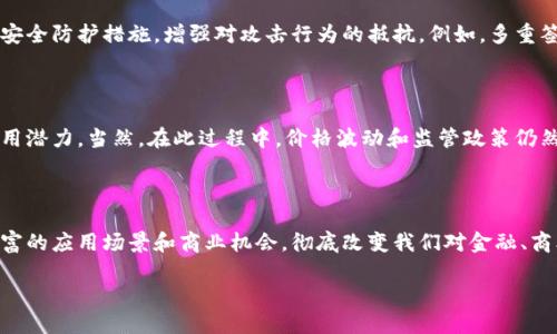 区块链与虚拟货币的关系探析

近年来，区块链技术迅速崛起，成为众多投资者和科技爱好者关注的焦点。而提到区块链，虚拟货币（例如比特币、以太坊等）往往也随之而来。那么，区块链是否包括虚拟币货币？这个问题值得深入探讨。

什么是区块链？

区块链是一种去中心化的分布式数据库技术，具有透明、不可篡改和安全的特点。最初，区块链技术是用于支撑比特币的后端技术，随着技术的发展，它被广泛应用于金融、物流、供应链、医疗等多个领域。区块链的核心在于其能够确保数据在网络中安全传播和存储，这使得其具有了高度的信任性。

虚拟币货币的概念

虚拟币货币则是基于区块链技术生成的一种数字货币。虚拟币的交易是通过区块链网络进行的，每一笔交易都会记录在一个个区块上，最终形成一个连贯的链条。虚拟币的出现打破了传统金融体系的界限，为用户提供了一种新的支付和投资方式。尽管许多人将虚拟币与投机行为挂钩，但它们也展现出在全球化支付和去中心化交易中的独特潜力。

区块链和虚拟币的关系

为了更好地理解区块链与虚拟币之间的关系，可以将其视为一个整体系统中的两个部分。区块链就像是这个系统的基础架构，而虚拟币则是建立在这栋大楼之上的多姿多彩的房间。也就是说，所有的虚拟货币都是基于区块链技术存在的，但不是所有的区块链都与虚拟货币相关。

例如，企业区块链可以用于供应链管理，在这种情况下，它并不涉及任何虚拟币。这些区块链应用可以帮助公司提高透明度、降低成本、减少欺诈等问题。因此，虽然虚拟币是区块链技术的一个重要应用，但二者之间的关系却有着更广泛的维度。

虚拟币货币的种类

在探讨虚拟币货币时，我们不妨看看市场上已经存在的几种不同类型的虚拟币。主要可以分为以下几类：

ul
    listrong比特币（Bitcoin）/strong：作为第一个虚拟货币，比特币的出现引发了一场金融革命，许多用户把它视为“数字黄金”。/li
    listrong以太坊（Ethereum）/strong：不仅仅是一种货币，以太坊还是一个可以构建去中心化应用的平台，很多 ICO（首次代币发行）也是基于以太坊的智能合约。/li
    listrong稳定币（Stablecoin）/strong：如 USDT、USDC 等，这些货币与法定货币挂钩，旨在减少价格波动，为市场提供稳定性。/li
    listrong山寨币（Altcoin）/strong：除了比特币和以太坊之外，市场上还有数以千计的其他虚拟货币，这些被统称为山寨币。/li
/ul

区块链技术背后的优势

尽管我们把重点放在了虚拟币上，但不可忽视的是，区块链技术的优势远不止于此。以下是几个显著的优势：

ul
    listrong去中心化/strong：区块链的去中心化特性意味着没有一个单一的实体能够控制网络，这减少了操控和欺诈的可能性。/li
    listrong透明性/strong：所有的交易记录公开透明，任何人都可以查看。这种透明性增加了信任，尤其是在商业环境中。/li
    listrong安全性/strong：通过加密和分布式网络的设计，区块链在一定程度上保障了数据的安全性，难以被非法篡改。/li
/ul

常见的区块链应用场景

除了虚拟币之外，区块链在许多领域的应用让它的潜力得到了充分展示。以下是一些常见的应用场景：

ul
    listrong供应链管理/strong：利用区块链技术追踪产品从生产到消费者的每一个环节，降低成本，提高透明性。/li
    listrong数字身份/strong：通过区块链记录和验证个人身份，增强安全性，减少身份盗用的风险。/li
    listrong智能合约/strong：基于区块链的合约能够自执行，有助于简化交易过程，降低中介费用。/li
/ul

未来展望：区块链与虚拟币的前景

展望未来，区块链与虚拟币的结合将继续演化，市场对这种技术的需求也会日益增长。通过不断完善技术，解决现存的挑战，可以期待区块链在更多领域的应用。一方面，虚拟货币可能愈加成熟，吸引更多投资者的关注；另一方面，区块链的其他应用也将促进整个生态系统的蓬勃发展。

相关问题

h41. 区块链技术如何应对安全问题？/h4

尽管区块链技术以其安全性著称，但仍然面临着一些挑战，尤其是在黑客攻击与用户操作失误等安全问题上。因此，不同的区块链项目需要不断提升安全防护措施，增强对攻击行为的抵抗。例如，多重签名和冷存储等技术可以用来提高资金的安全性。此外，用户也应增加自身的安全意识，避免在不安全的平台上交易。

h42. 虚拟币在日常生活中的实用性如何？/h4

随着越来越多的商家接受虚拟币作为支付方式，虚拟币逐渐走入了我们的日常生活。从购买咖啡、线上购物到投资理财，虚拟币开始展现出其实际应用潜力。当然，在此过程中，价格波动和监管政策仍然是用户需要关注的关键因素。

结语

总的来看，区块链和虚拟币之间有着紧密的关系，但它们的应用和影响依然是非常独特和广泛的。随着技术的不断发展，未来我们可能会看到更为丰富的应用场景和商业机会，彻底改变我们对金融、商业乃至生活的认知。

区块链技术与虚拟货币的关系探秘