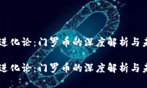 区块链进化论：门罗币的深度解析与未来展望

区块链进化论：门罗币的深度解析与未来展望