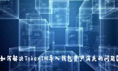 如何解决TokenIM导入钱包资