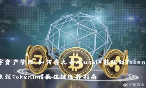 智慧交易与数字资产管理：如何将火币（Huobi）转账到Tokenim，选择最佳链

如何将火币转账到Tokenim？最佳链选择指南