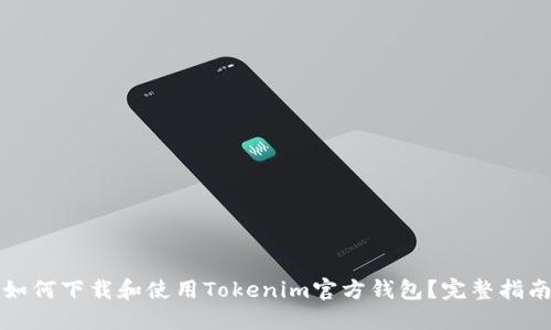 如何下载和使用Tokenim官方钱包？完整指南