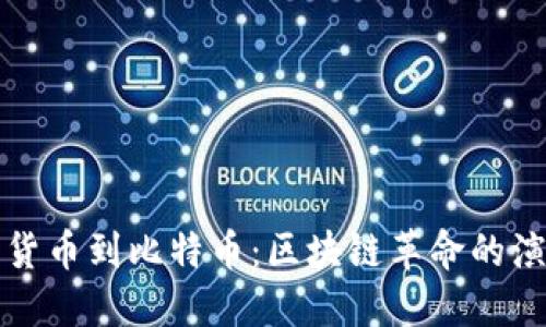 从原始货币到比特币：区块链革命的演变历程