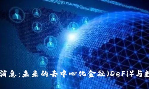 西蒙斯区块链最新消息：未来的去中心化金融（DeFi）与数字货币的趋势解析