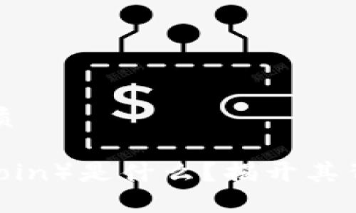 思考一个且的优质

雷达币（Radar Coin）是什么？揭开其背后的区块链技术