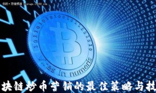 
区块链炒币营销的最佳策略与技巧