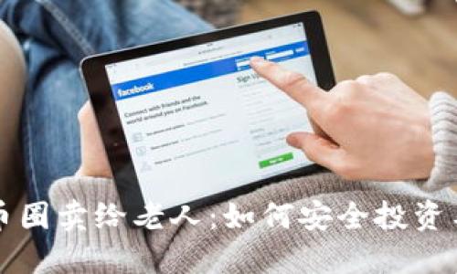 借区块链币圈卖给老人：如何安全投资与识别骗局