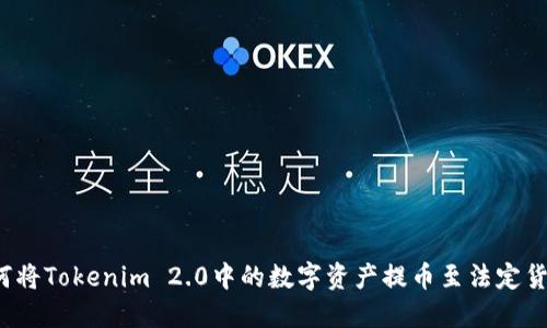 如何将Tokenim 2.0中的数字资产提币至法定货币？