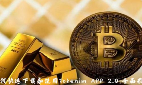 
如何快速下载和使用Tokenim APP 2.0：全面指南