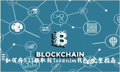 如何将BTT提取到Tokenim钱包：完整指南