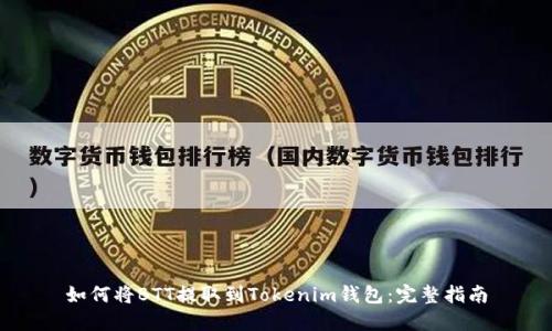如何将BTT提取到Tokenim钱包：完整指南