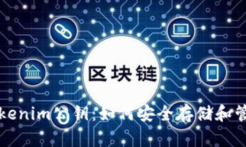 深入了解Tokenim公钥：如何安全存储和管理数字资产