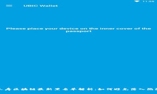 人寿区块链最新黑名单解析：如何避免落入陷阱