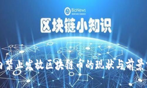 国内禁止发放区块链币的现状与前景分析