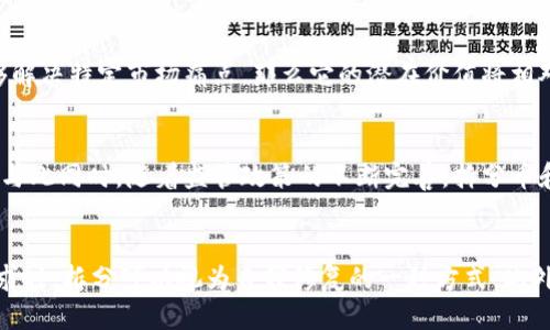 优质
  区块链技术与拆分币的未来展望：机遇与挑战 / 

相关关键词：
 guanjianci 区块链, 拆分币, 加密货币, 去中心化 /guanjianci 

什么是区块链技术？
区块链技术是一种去中心化的分布式账本技术，最初应用于比特币等加密货币。它通过一系列的块（block）和链（chain）将数据记录在一个公共的数据库中，每一个块都包含了一定数量的交易信息和前一个块的哈希值，从而确保了数据的不可篡改性和透明性。区块链的核心特点包括去中心化、透明性、安全性和不可篡改性，这使得区块链在金融、供应链、医疗、版权等多个行业中的应用潜力倍受关注。

拆分币的定义与原理
拆分币（也称为分叉币或分支币）是指由于区块链的协议升级或变更而产生的新数字货币。通常情况下，拆分币的产生是在某些社区对现有区块链网络的修改产生分歧的情况下，例如对交易确认时间的、治理机制的改善或费用结构的调整。拆分币的原理涉及对区块链的代码进行修改，创建一个新的链，同时保留旧链的数据。由于许多旧币持有者在拆分时将会自动获得大量的新币，这也是拆分币对投资者的一种吸引力。

区块链与拆分币的关系
区块链是加密货币的基础技术，而拆分币则是这一技术的一种创新应用。拆分过程基于区块链的基本特性，但又在此基础上进行了一定的调整和。拆分币为区块链社区提供了一个集体决策和技术创新的机会，使得开发者和用户能够探索新的功能和用例。通过拆分，区块链能够不断演变，适应用户的需求和市场的变化。尤其是，在去中心化的环境下，拆分币的存在推动了技术的进步和社区的活跃。

拆分币的优势与挑战
拆分币的优势主要体现在以下几个方面：首先，它们为用户提供了更多的选择和投资机会。在拆分时，用户往往能够获得等量的新币，增加了其资产的多样性。其次，拆分币还能够解决原有链的一些问题，如交易慢、费用高等，从而提升用户体验。然而，拆分币也面临着许多挑战，包括市场接受度、价格波动、技术维护等。此外，许多用户在拆分币出现后可能会困惑于新旧币的价值差异，从而影响他们的投资决策。

如何评估拆分币的投资价值？
评估拆分币的投资价值需要考虑多个因素。首先，研究拆分币的开发团队和社区支持。一个活跃且有经验的开发团队往往能够推动项目的发展。其次，观察拆分币的技术创新和市场需求。如果拆分币技术上有显著的优势，同时能够解决特定市场痛点，那么它的潜在价值将相对较高。此外，参照市场情绪和舆论反馈也至关重要，用户的信任和参与度是决定拆分币最终市场表现的重要因素。进行风险评估，以了解可能的投资回报和转化风险，对任何投资者来说都是一项基本技能。

未来区块链与拆分币的发展趋势
未来，区块链与拆分币的发展趋势将趋向于更多的融合与合作，尤其是不同区块链之间的互操作性将成为重要的发展方向。随着区块链技术的逐步成熟，拆分币将作为一种新的技术探索手段，推动更加多样化和创新的项目出现。与此同时，随着监管政策的不断完善，拆分币和区块链项目的合规性将受到越来越多的重视。这将促使拆分币的价值朝向更具可持续性和合法性的发展方向前进。此外，随着越来越多的企业和个人接受和使用区块链技术和加密货币，拆分币的市场潜力也将逐渐被挖掘出来。

拆分币在区块链技术中扮演的角色
拆分币在区块链技术中扮演着多重角色。首先，它是对技术创新的回应，提供了一个平台，让开发者和用户能够探索区块链的潜力，推动了技术演进。其次，拆分币也是生态系统健康的一种表现，当旧链存在的问题无法满足用户需求时，拆分可以视为自我修复的一种方式。此外，拆分币的存在也有助于增加市场的流动性，吸引更多的投资者关注区块链项目。在这个过程中，拆分币不仅仅是技术的产物，更是社区文化、价值观的体现和产业变革的“催化剂”。