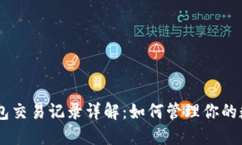 Tokenim冷钱包交易记录详解：如何管理你的数字资产安全？