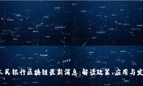 优质 人民银行区块链最新消息：解读政策、应用与发展趋势
