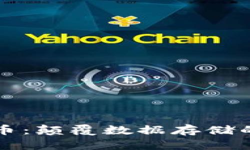 区块链云储存币：颠覆数据存储的未来解决方案