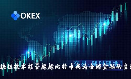 区块链技术能否超越比特币成为全球金融的主流?