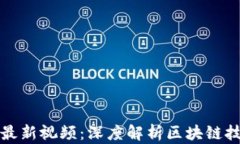 赵亚辉区块链最新视频：