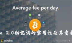 Tokenim 2.0助记词的实用性及