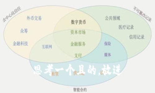 思考一个且的，放进