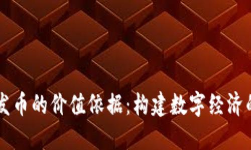 区块链发币的价值依据：构建数字经济的新范式