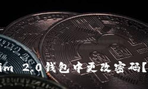 如何在Tokenim 2.0钱包中更改密码？详细操作指南