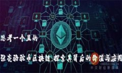 思考一个且的 张亮骆驼币