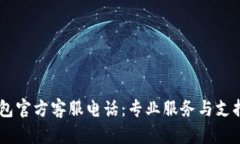 IM钱包官方客服电话：专业