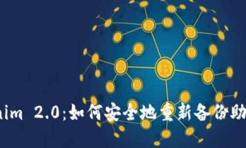 Tokenim 2.0：如何安全地重新备份助记词？