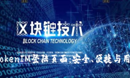  了解TokenIM登陆页面：安全、便捷与用户体验