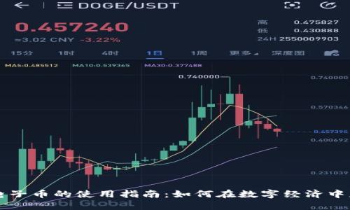 区块链电子币的使用指南：如何在数字经济中获取收益