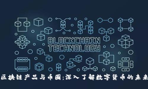 区块链产品与币圈：深入了解数字货币的未来