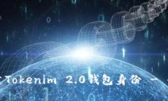 如何创建Tokenim 2.0钱包身份