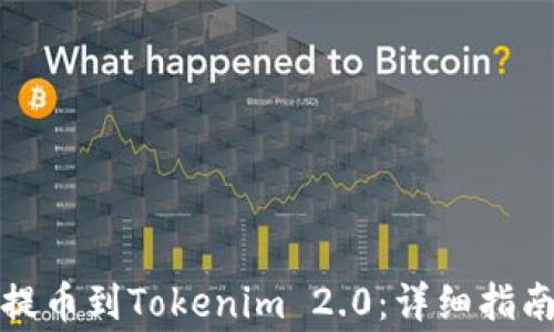 
如何将Bitfinex提币到Tokenim 2.0：详细指南与常见问题解答