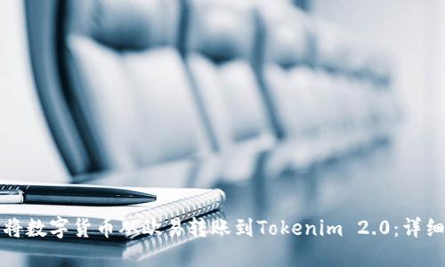 如何将数字货币从欧易转账到Tokenim 2.0：详细指南