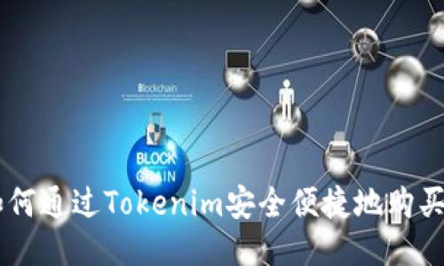 : 如何通过Tokenim安全便捷地购买ETH