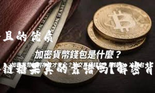 思考一个且的优质

币响区块链糖果真的靠谱吗？解密背后的秘密