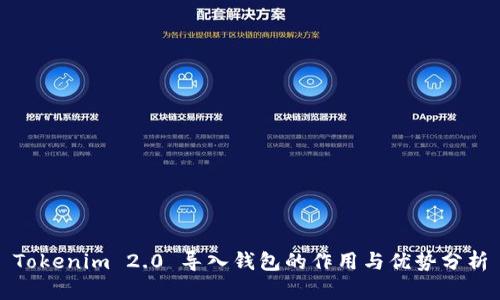 Tokenim 2.0 导入钱包的作用与优势分析