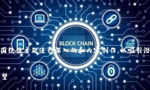 在处理“tokenim2.0的trc”这一主题时，我们可以围绕该主题进行深入的和内容创作，以吸引潜在用户的搜索。以下是建议的、关键词及相关问题。


深入探讨Tokenim 2.0的TRC：技术、应用与未来展望