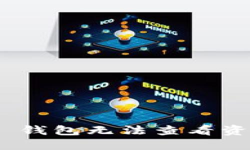 Tokenim 2.0 钱包无法查看资产的解决方案