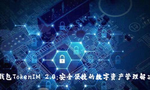 国际钱包TokenIM 2.0：安全便捷的数字资产管理解决方案