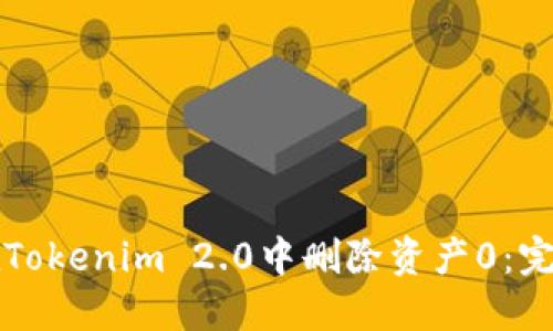 如何在Tokenim 2.0中删除资产0：完整指南