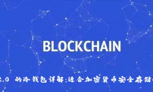 优质
Tokenim 2.0 的冷钱包详解：适合加密货币安全存储的最佳选择