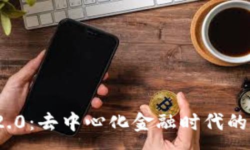 :
探索TokenIM 2.0：去中心化金融时代的数字钱包新纪元