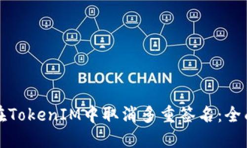 如何在TokenIM中取消多重签名：全面指南