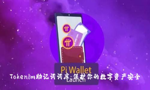 Tokenim助记词词库：保护你的数字资产安全