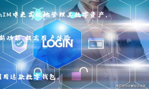 如何安全有效地使用TokenIM 2.0.1？
keywordsTokenIM, TokenIM 2.0.1, 数字钱包安全, 区块链应用/keywords

引言
在数字化时代，各种数字资产的交易和管理变得越来越重要。尤其是区块链技术的发展，使得安全数字钱包的需求不断上升。TokenIM 2.0.1作为一款备受欢迎的数字钱包，提供了安全存储、管理和交易数字资产的功能。本文将介绍如何安全有效地使用TokenIM 2.0.1，并回答一些相关的重要问题，以帮助用户更好地理解和利用这款工具。

TokenIM 2.0.1是什么？
TokenIM 2.0.1是一款支持多种数字货币的数字钱包应用，允许用户安全地存储和管理其数字资产。它的设计注重用户体验和安全性，用户可以通过其直观的界面轻松管理自己的资产。TokenIM还提供了众多附加功能，如快速转账、交易记录查询以及币种兑换等，使得它成为数字资产管理的理想选择。

为何选择TokenIM 2.0.1？
选择TokenIM 2.0.1的理由有很多。首先，该钱包提供了极强的安全性，采用了多重加密和保护措施，确保用户的私钥安全。此外，TokenIM还支持多种主流数字货币，使用户可以便捷地进行各种币种间的转换和交易。最后，其用户友好的界面使得即使是初学者也能轻松上手，快速掌握使用方法。

创建TokenIM账户流程
创建TokenIM账户的过程相对简单，用户只需下载TokenIM应用，按照提示进行注册即可。在注册过程中，用户需要填写相关信息并设置安全密码。建议用户使用复杂的密码，并启用额外的安全措施，比如双重认证，以提高账户安全等级。

TokenIM的安全性
安全性是TokenIM 2.0.1的一大亮点，它通过多重加密技术和去中心化的存储方式来保护用户资产。用户的私钥不会被上传到任何服务器上，而是保存在本地设备中，这极大地降低了被盗的风险。此外，TokenIM提供了反钓鱼和账户监控功能，进一步确保用户的资金安全。

TokenIM的功能特点
TokenIM 2.0.1具有多种丰富的功能，除了基本的资产管理和交易外，还提供了实时的市场行情监控、智能合约管理、跨链资产转移等功能，满足用户多样化的需求。同时支持多种语言，方便不同国家的用户使用。

如何TokenIM使用体验？
为了TokenIM的使用体验，用户可以定期更新应用程序，保持软件在最新版本。同时，定期检查账户的安全措施，确保所有设置都符合最佳安全实践。此外，充分利用TokenIM提供的教程和支持文档，提升对软件的掌握程度。

相关问题探讨

1. TokenIM和其他数字钱包的比较
在数字资产日益增多的时代，市场上充斥着各类数字钱包。相比于其他钱包，TokenIM具备哪些优势？从安全性、用户界面、支持币种等方面进行深入对比，可以更好地帮助用户选择适合自己的钱包。

2. 如何处理TokenIM中的资金丢失问题？
资金丢失是每个数字资产持有者最不愿意经历的事情。本文将详细介绍几种可能导致资金丢失的情况以及相应的解决方案，帮助用户尽量避免此类事件的发生，并提供应急处理措施。

3. TokenIM的技术支持和社区支持
在使用TokenIM的过程中，遇到任何问题，用户应该知道如何有效地寻求帮助。我们将探讨TokenIM的官方技术支持以及用户社区的作用，帮助用户快速解决问题以及交流经验。

4. 如何选择适合自己的数字货币和投资策略
选择适合自己的数字货币以及制定正确的投资策略对用户来说至关重要。本文将提供一些选择币种和投资时需要注意的事项，让用户能够在TokenIM中更高效地管理其数字资产。

5. TokenIM的更新与未来发展方向
随着技术的不断发展，TokenIM也在不断更新迭代。我们将分析TokenIM在未来的发展方向以及用户如何能够跟上这些变化，充分利用软件的各种新功能，提高用户体验。

6. 其他用户在使用TokenIM中的经验分享
用户的经验是最宝贵的学习资源。在这一部分，我们将汇总一些TokenIM用户的真实使用经验和故事，帮助新用户更好地适应软件和提高安全性。 

这篇文章整体提供了关于TokenIM 2.0.1的全面介绍，涵盖了安全性、功能特点、账户创建及资金管理策略等多个方面，旨在帮助用户充分了解并利用这款数字钱包。